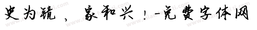 史为镜， 家和兴！字体转换